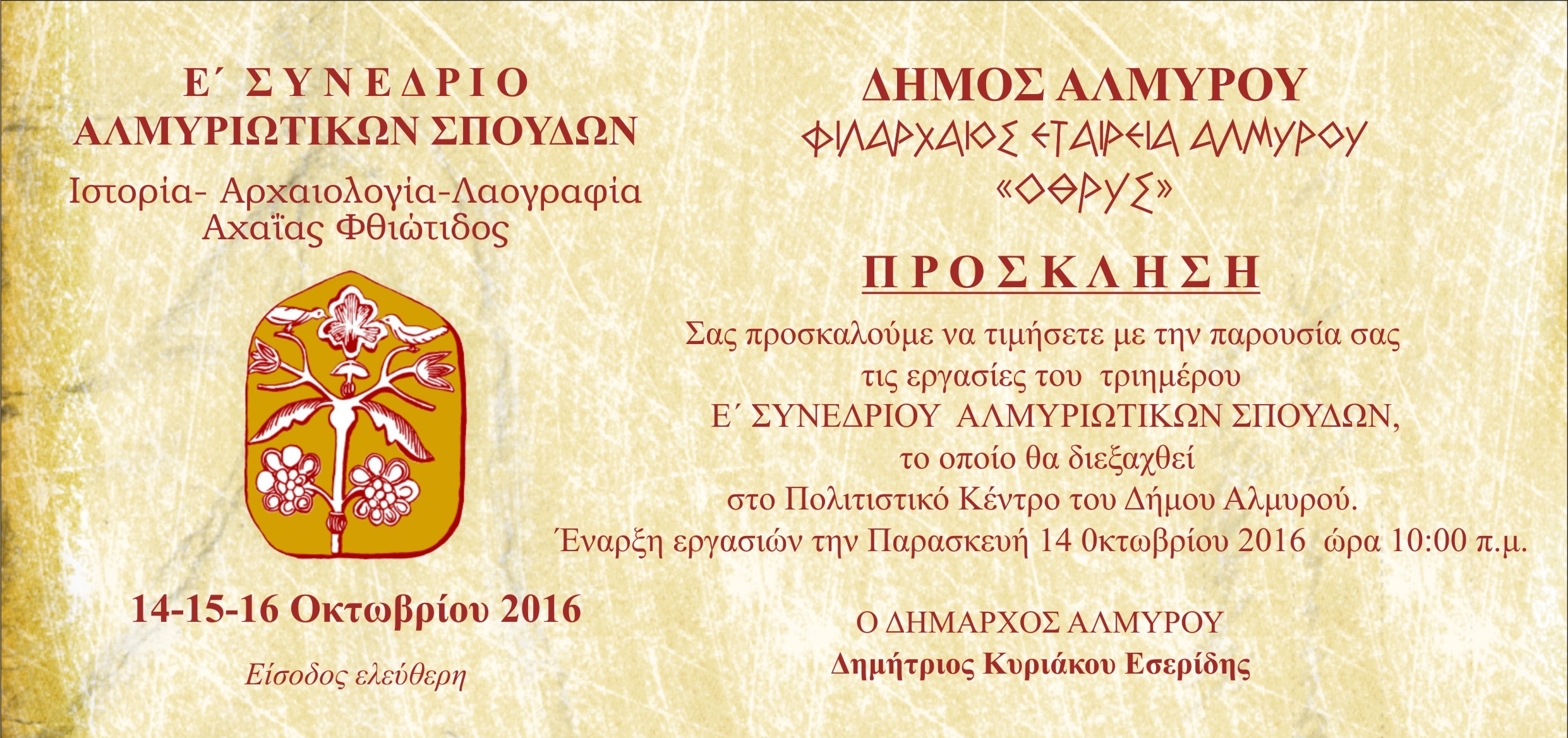 Ε συνεδριο. Πρόσκληση