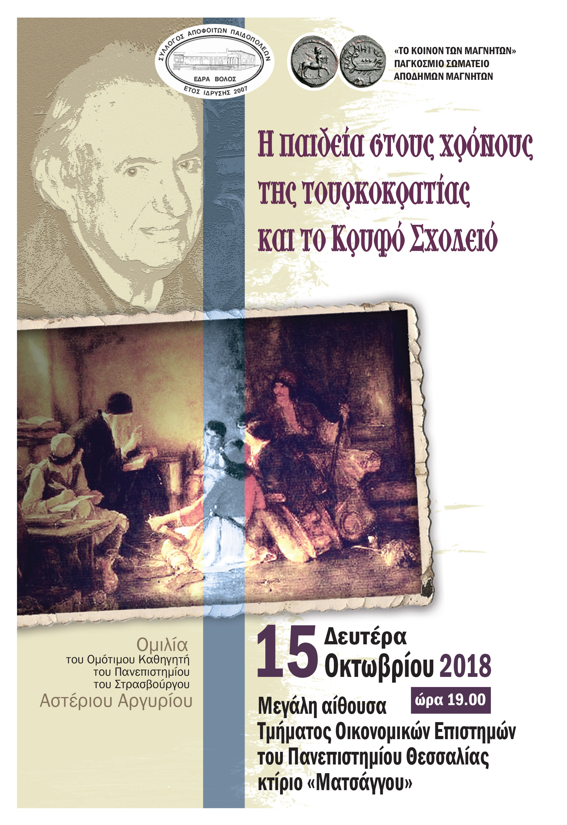 2018 ΑΡΓΥΡΙΟΥ ΚΡΥΦΟ ΣΧΟΛΕΙΟ ΠΡΟΣΚΛΗΣΗ ΤΕΛΙΚΗ ΑΦΙΣΑ