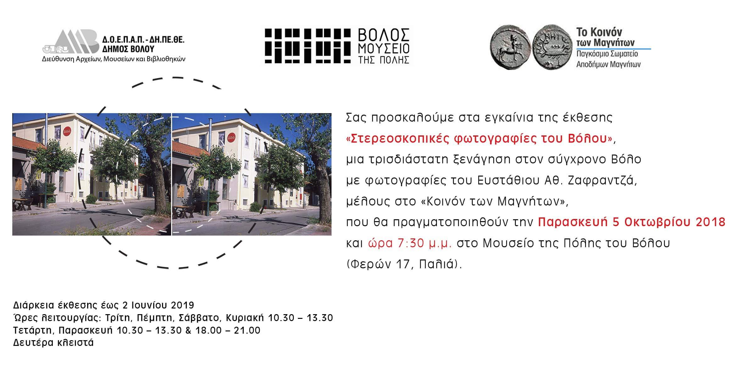 2018 ΖΑΦΡΑΝΤΖΑΣ ΕΚΘΕΣΗ ΣΤΕΡΕΟ ΦΩΤΟ PROSKLHSH 5OCT