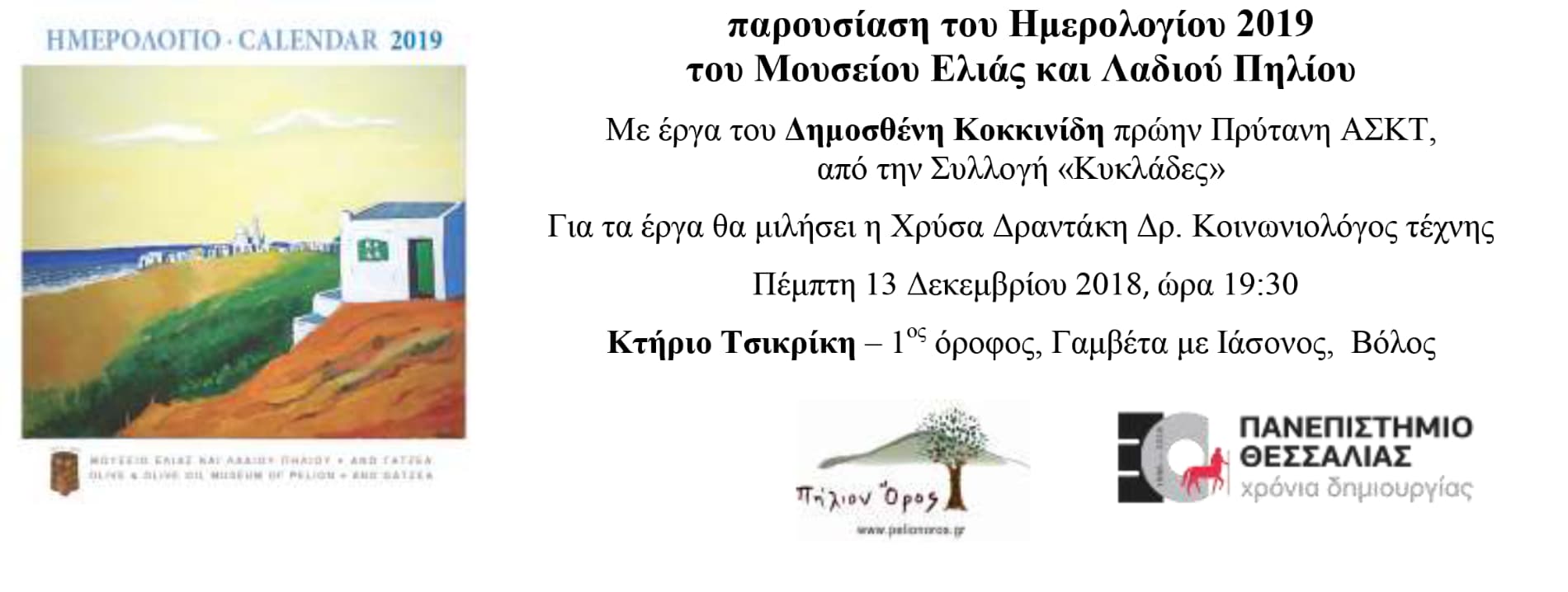παρουσίαση του Ημερολογίου 2019 στον Βόλο