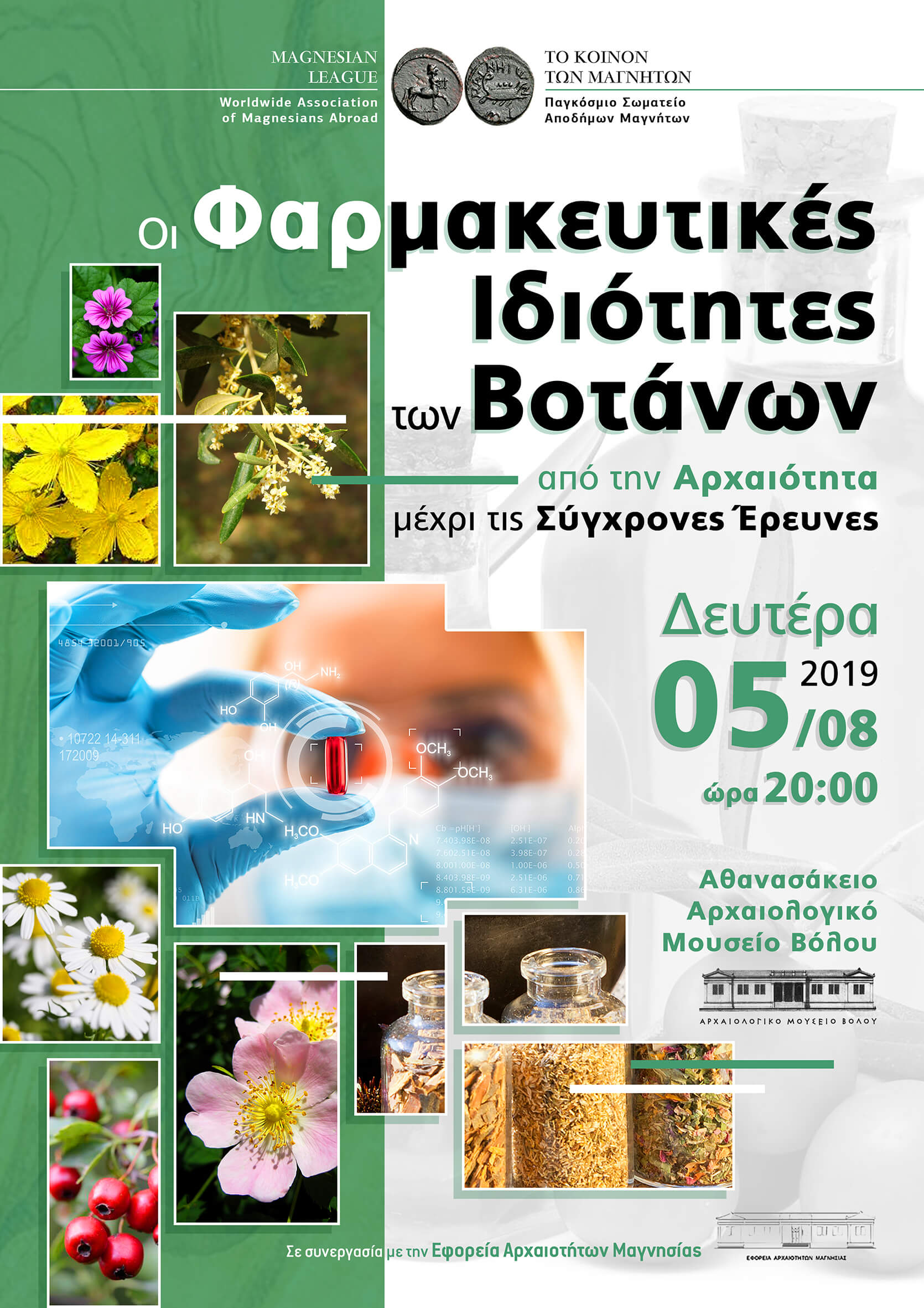 2019 ΚΟΙΝΟΝ ΒΟΤΑΝΑ ΑΦΙΣΑ koinon afisa mail